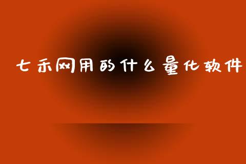 七禾网用的什么量化软件_https://wap.jnbaishite.cn_理财投资_第1张