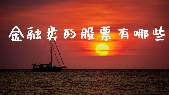 金融类的股票有哪些_https://wap.jnbaishite.cn_期货资讯_第1张