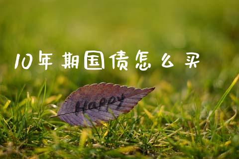 10年期国债怎么买_https://wap.jnbaishite.cn_期货资讯_第1张