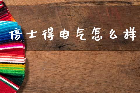 倍士得电气怎么样_https://wap.jnbaishite.cn_理财投资_第1张