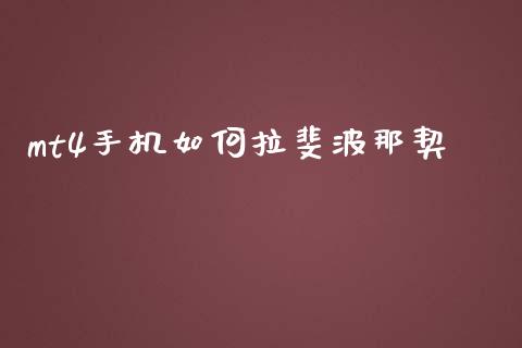mt4手机如何拉斐波那契_https://wap.jnbaishite.cn_期货资讯_第1张