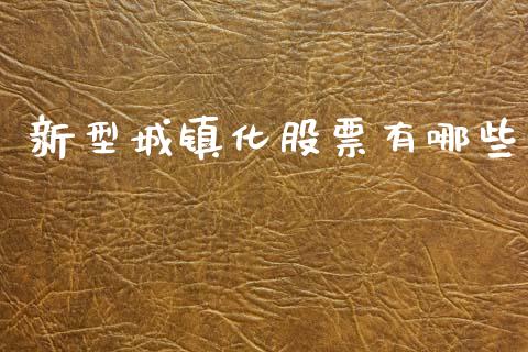 新型城镇化股票有哪些_https://wap.jnbaishite.cn_期货资讯_第1张