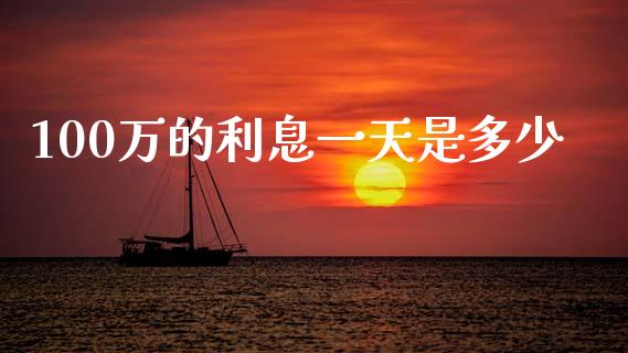 100万的利息一天是多少_https://wap.jnbaishite.cn_金融资讯_第1张