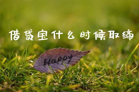 借贷宝什么时候取缔_https://wap.jnbaishite.cn_全球财富_第1张