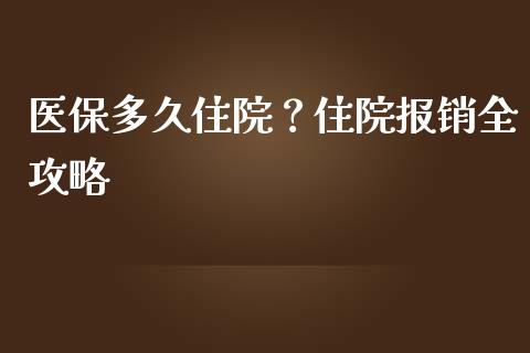 医保多久住院？住院报销全攻略_https://wap.jnbaishite.cn_全球财富_第1张