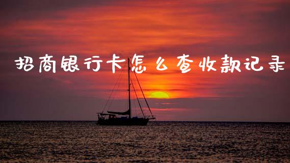 招商银行卡怎么查收款记录_https://wap.jnbaishite.cn_全球财富_第1张