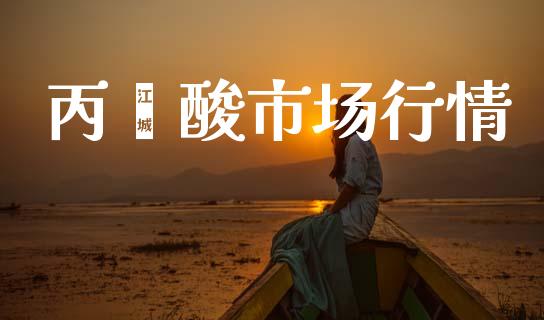 丙烯酸市场行情_https://wap.jnbaishite.cn_全球财富_第1张