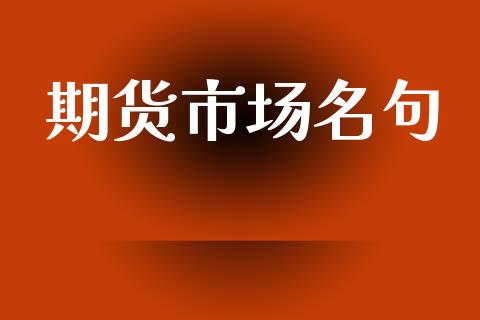 期货市场名句_https://wap.jnbaishite.cn_金融资讯_第1张