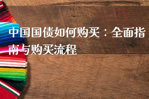中国国债如何购买：全面指南与购买流程_https://wap.jnbaishite.cn_期货资讯_第1张