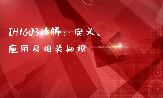 IH1603详解：定义、应用及相关知识_https://wap.jnbaishite.cn_理财投资_第1张