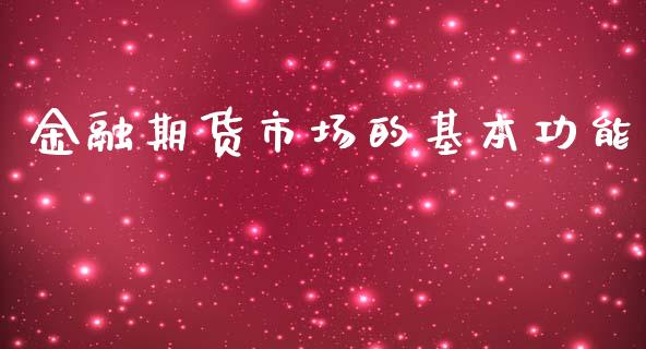 金融期货市场的基本功能_https://wap.jnbaishite.cn_金融资讯_第1张