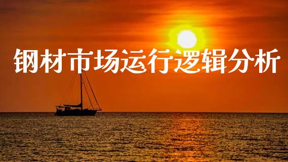 钢材市场运行逻辑分析_https://wap.jnbaishite.cn_金融资讯_第1张