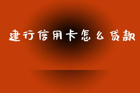 建行信用卡怎么贷款_https://wap.jnbaishite.cn_理财投资_第1张