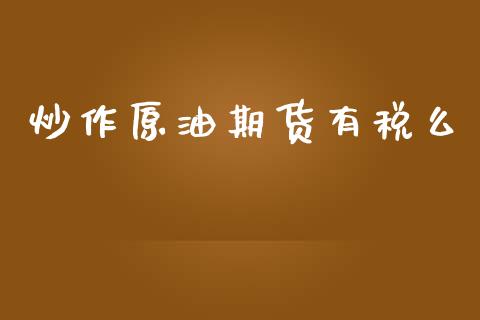 炒作原油期货有税么_https://wap.jnbaishite.cn_期货资讯_第1张