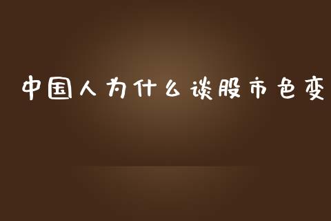 中国人为什么谈股市色变_https://wap.jnbaishite.cn_金融资讯_第1张