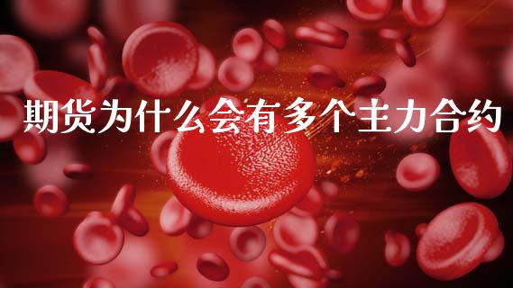期货为什么会有多个主力合约_https://wap.jnbaishite.cn_金融资讯_第1张
