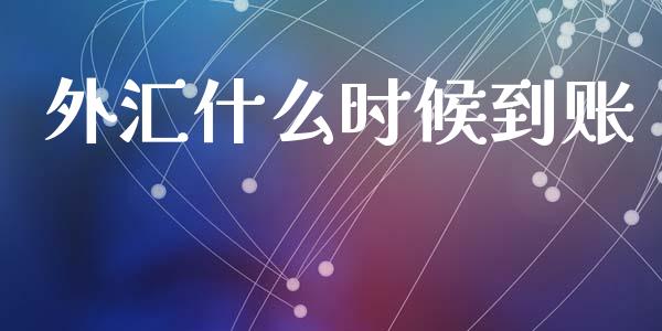 外汇什么时候到账_https://wap.jnbaishite.cn_全球财富_第1张