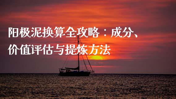 阳极泥换算全攻略：成分、价值评估与提炼方法_https://wap.jnbaishite.cn_全球财富_第1张