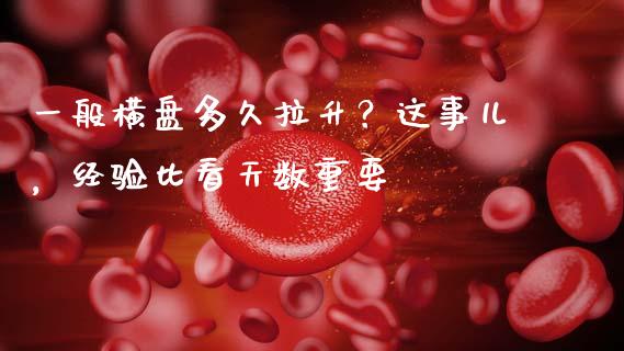 一般横盘多久拉升？这事儿，经验比看天数重要_https://wap.jnbaishite.cn_理财投资_第1张