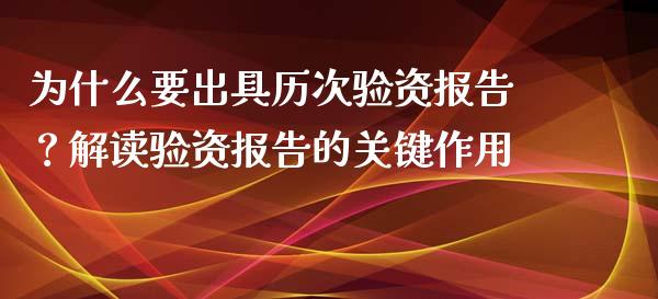 为什么要出具历次验资报告？解读验资报告的关键作用_https://wap.jnbaishite.cn_期货资讯_第1张