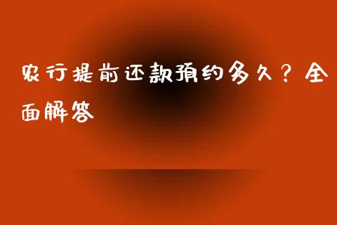 农行提前还款预约多久?全面解答_理财投资_第1张_全球财富_理财投资_金融资讯_期货资讯 农行提前还款预约多久?全面解答_https://wap.jnbaishite.cn_理财投资_第1张