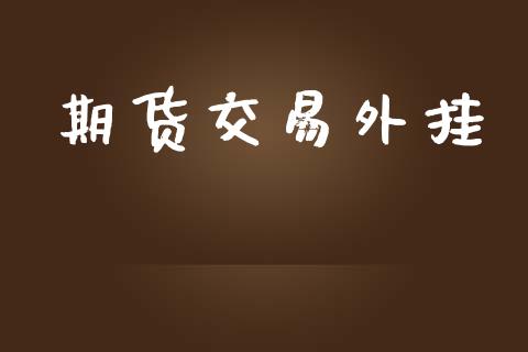 期货交易外挂_https://wap.jnbaishite.cn_全球财富_第1张