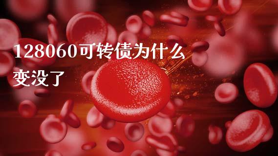 128060可转债为什么变没了_https://wap.jnbaishite.cn_理财投资_第1张