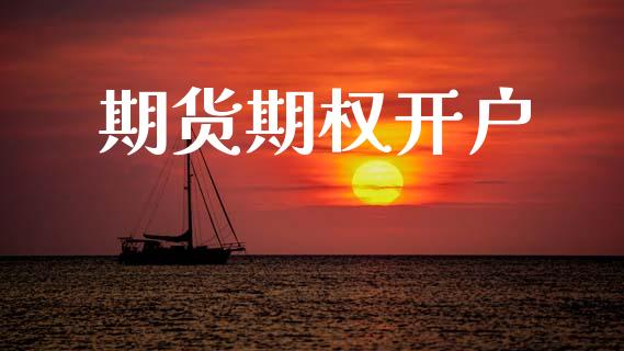 期货期权开户_https://wap.jnbaishite.cn_期货资讯_第1张