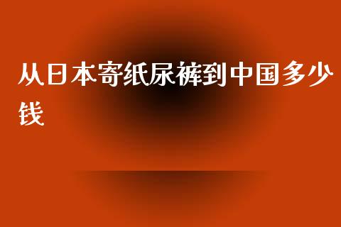 从日本寄纸尿裤到中国多少钱_https://wap.jnbaishite.cn_理财投资_第1张