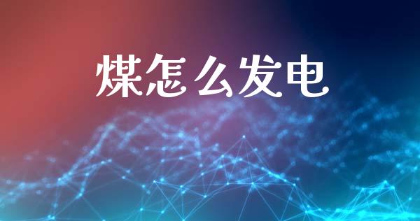 煤怎么发电_https://wap.jnbaishite.cn_金融资讯_第1张