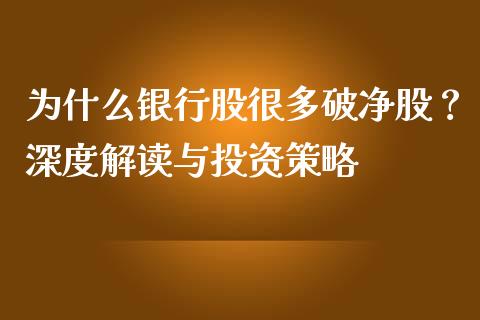 为什么银行股很多破净股？深度解读与投资策略_https://wap.jnbaishite.cn_期货资讯_第1张