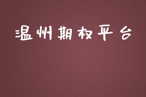 温州期权平台_https://wap.jnbaishite.cn_金融资讯_第1张