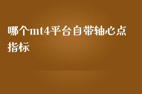 哪个mt4平台自带轴心点指标_https://wap.jnbaishite.cn_期货资讯_第1张