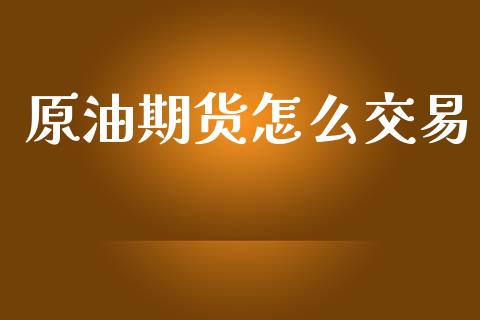原油期货怎么交易_https://wap.jnbaishite.cn_金融资讯_第1张
