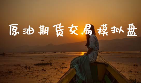 原油期货交易模拟盘_https://wap.jnbaishite.cn_期货资讯_第1张