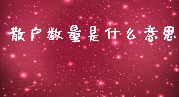 散户数量是什么意思_https://wap.jnbaishite.cn_理财投资_第1张