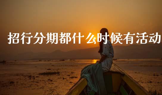 招行分期都什么时候有活动_https://wap.jnbaishite.cn_期货资讯_第1张