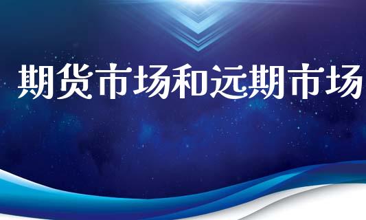 期货市场和远期市场_https://wap.jnbaishite.cn_全球财富_第1张