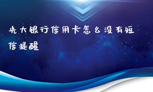 光大银行信用卡怎么没有短信提醒_https://wap.jnbaishite.cn_金融资讯_第1张