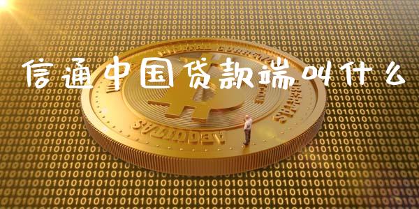 信通中国贷款端叫什么_https://wap.jnbaishite.cn_全球财富_第1张