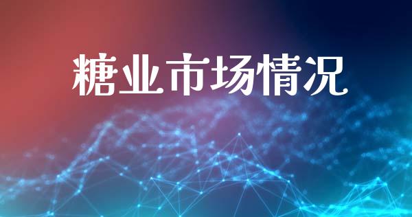 糖业市场情况_https://wap.jnbaishite.cn_理财投资_第1张