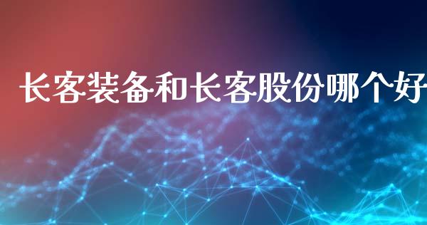 长客装备和长客股份哪个好_https://wap.jnbaishite.cn_理财投资_第1张