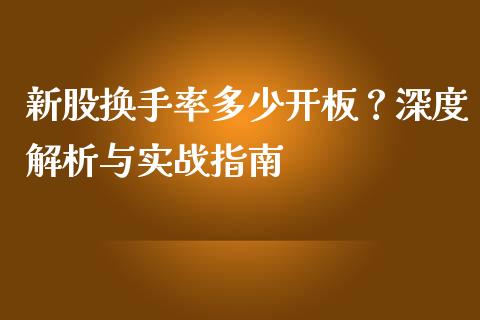 新股换手率多少开板？深度解析与实战指南_https://wap.jnbaishite.cn_金融资讯_第1张