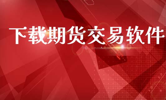 下载期货交易软件_https://wap.jnbaishite.cn_期货资讯_第1张