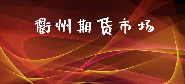 衢州期货市场_https://wap.jnbaishite.cn_期货资讯_第1张