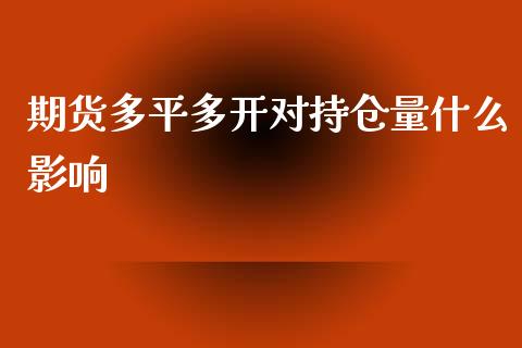 期货多平多开对持仓量什么影响_https://wap.jnbaishite.cn_全球财富_第1张