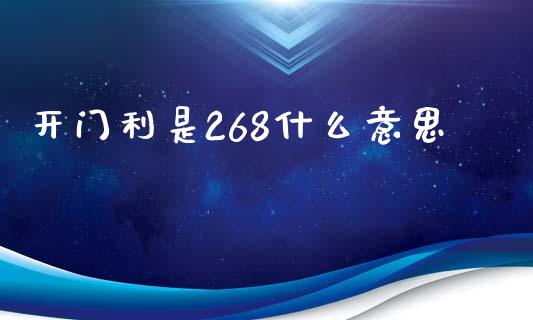 开门利是268什么意思_https://wap.jnbaishite.cn_理财投资_第1张