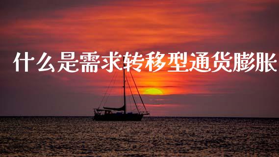 什么是需求转移型通货膨胀_https://wap.jnbaishite.cn_期货资讯_第1张