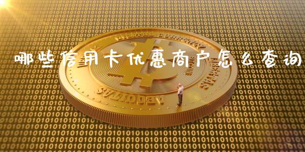 哪些信用卡优惠商户怎么查询_https://wap.jnbaishite.cn_金融资讯_第1张