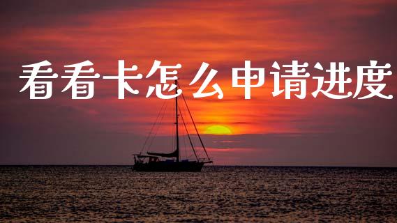 看看卡怎么申请进度_https://wap.jnbaishite.cn_理财投资_第1张